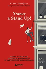 Купить Ухожу в Stand Up! Полное руководство по осуществлению мечты от Американской школы комедии — Фото №1
