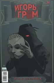 Купить Игорь Гром. Выпуск № 29. Игра в солдатики. Часть четвертая — Фото №1