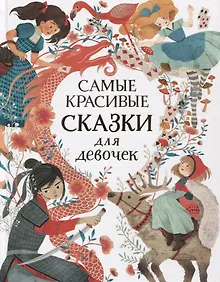 Купить Самые красивые сказки для девочек — Фото №1