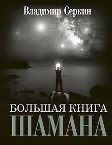 Купить Большая книга Шамана — Фото №1