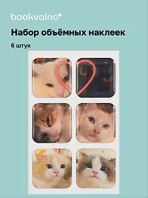 Купить 3D стикеры "Котики-3", 6 штук — Фото №1