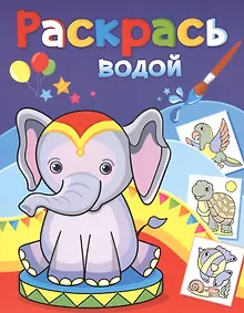 Купить Раскрась водой. Розовый слоненок — Фото №1