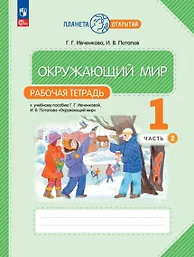 Купить Окружающий мир. 1 класс. Рабочая тетрадь к учебному пособию Г.Г. Ивченковой, И.В. Потапова «Окружающий мир». В 2-х частях. Часть 2 — Фото №1