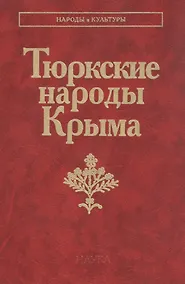 Купить Тюрские народы Крыма: Караимы. Крымские татары. Крымчаки — Фото №1