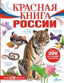 Купить Красная книга России — Фото №1