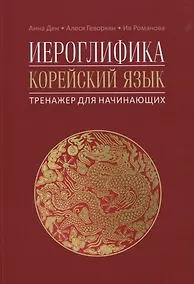 Купить Иероглифика. Корейский язык. Тренажер для начинающих — Фото №1