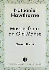 Купить Mosses from an Old Manse. Eleven Stories — Фото №1