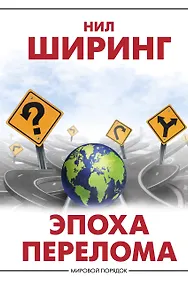 Купить Эпоха перелома — Фото №1