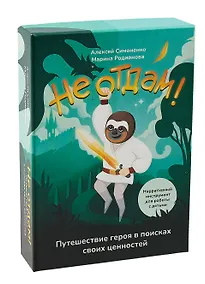 Купить Не отдам! Путешествие героя в поисках своих ценностей. Нарративный инструмент работы с детьми — Фото №1