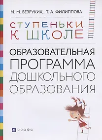 Купить Ступеньки к школе: Образовательная программа дошкольного образования — Фото №1