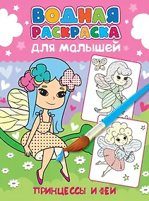 Купить Водная раскраска для малышей. Принцессы и феи — Фото №1