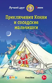 Купить Приключения Конни и соседские мальчишки — Фото №1