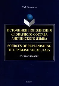 Купить Источники пополнения словарного состава английского языка = Sources of replenishing the English vocabulary: учебное пособие — Фото №1