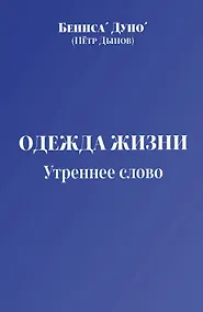 Купить Одежда жизни. Утреннее слово — Фото №1