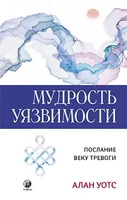 Купить Мудрость уязвимости: Послание веку тревоги — Фото №1