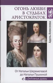 Купить Огонь любви в судьбах аристократок — Фото №1