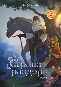 Купить Страна раздора. Том 1 — Фото №1