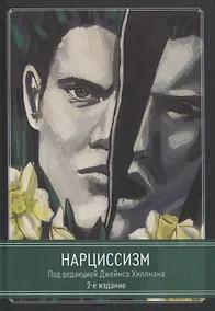 Купить Нарциссизм. — Фото №1