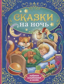 Купить Сказки на ночь — Фото №1