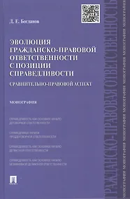 Купить Эволюция гражданско-правовой ответственности с позиции справедливости: сравнительно-правовой аспект. — Фото №1