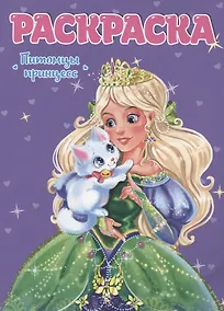 Купить РАСКРАСКА ДЛЯ ДЕВЧОНОК. ПИТОМЦЫ ПРИНЦЕСС — Фото №1