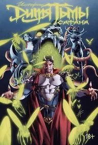 Купить Истории Дитя Тьмы: Сатана — Фото №1