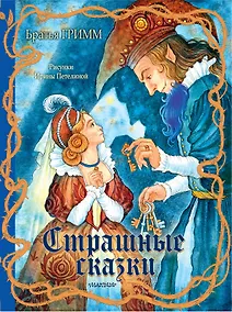 Купить Страшные сказки Рис. И. Петелиной — Фото №1