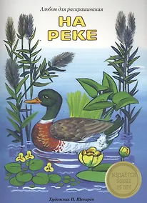 Купить Альбом для раскрашивания. На реке — Фото №1