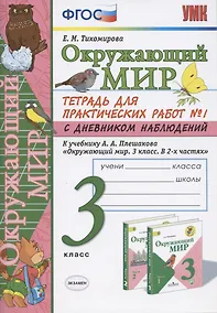 Купить Окружающий мир 3 кл. Тетрадь для практ. работ №1 с дневн. набл. (к уч. Плешакова) (7 изд.) (мУМК) Тихомирова (ФГОС) — Фото №1