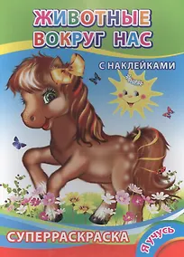 Купить Суперраскраска с наклейками. Животные вокруг нас — Фото №1