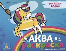 Купить Сказочные персонажи. Раскрась водой. 6 картинок — Фото №1