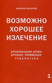 Купить Возможно хорошее излечение. Бронхиальная астма, бронхит, пневмония, туберкулез — Фото №1