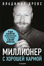Купить Миллионер с хорошей кармой. Как найти предназначение и построить свой бренд (7-е издание) — Фото №1