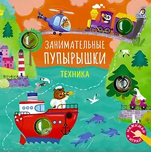 Купить Занимательные пупырышки. Техника — Фото №1