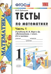 Купить Тесты по математике 1 кл. Ч.1 (к уч. Моро) (18 изд) (мУМК) Рудницкая (ФГОС) — Фото №1