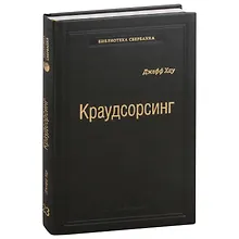Купить Краудсорсинг. Коллективный разум будущее бизнеса. Том 23 — Фото №1