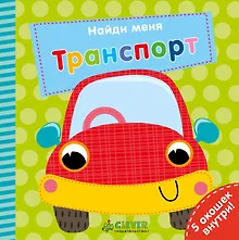 Купить Найди меня. Транспорт — Фото №1