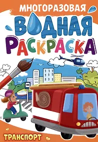 Купить Многоразовая водная раскраска. Транспорт — Фото №1