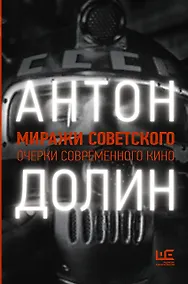 Купить Миражи советского. Очерки современного кино — Фото №1