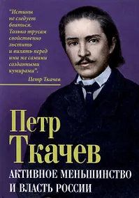 Купить Активное меньшинство и власть России — Фото №1
