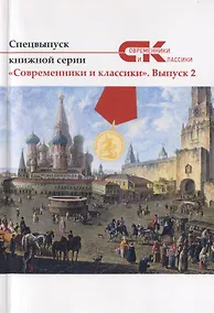 Купить Спецвыпуск книжной серии "Современники и классики". Выпуск 2 — Фото №1