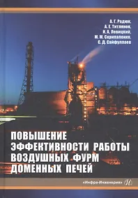 Купить Повышение эффективности работы воздушных фурм доменных печей — Фото №1