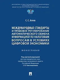 Купить Международные стандарты и правовое регулирование автоматического обмена информацией по налоговым вопросам в условиях цифровой экономики. Монография — Фото №1