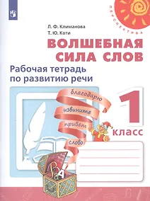 Купить Климанова. Волшебная сила слов. Рабочая тетрадь по развитию речи. 1 класс. /Перспектива — Фото №1