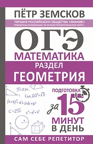 Купить ОГЭ. Математика. Раздел "Геометрия". Подготовка за 15 минут в день — Фото №1