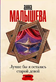 Купить Лучше бы я осталась старой девой — Фото №1