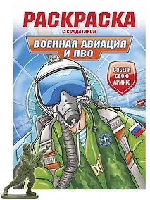 Купить Раскраска с солдатиком. Военная авиация и ПВО — Фото №1