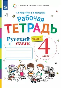 Купить Русский язык. 4 класс. Рабочая тетрадь. В двух частях. Часть 1. К учебнику В.В. Репкина, Е.В. Восторговой, Т.В. Некрасовой — Фото №1