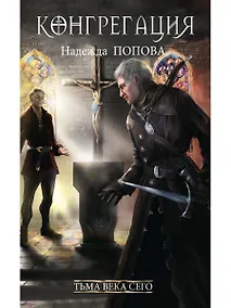 Купить Тьма века сего. Книга 2 — Фото №1