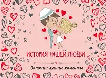 Купить История нашей любви: запомни лучшие моменты. Альбом для влюбленных — Фото №1